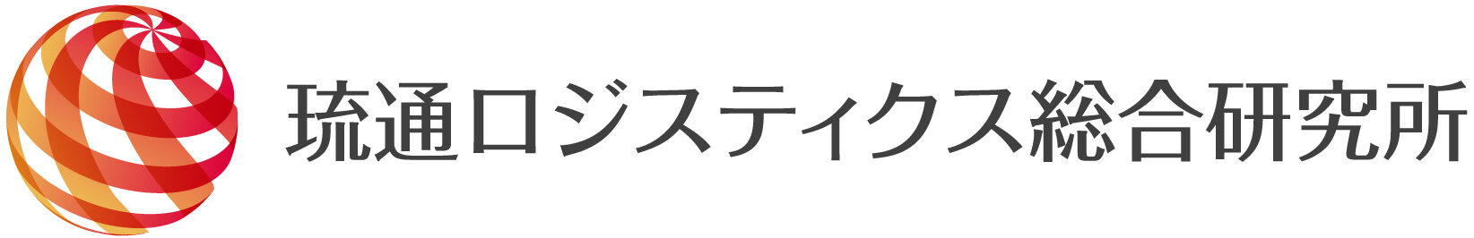 一般社団法人 琉通ロジスティクス総合研究所